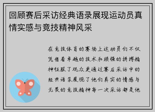 回顾赛后采访经典语录展现运动员真情实感与竞技精神风采