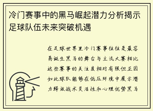 冷门赛事中的黑马崛起潜力分析揭示足球队伍未来突破机遇