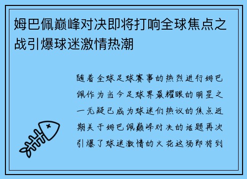 姆巴佩巅峰对决即将打响全球焦点之战引爆球迷激情热潮