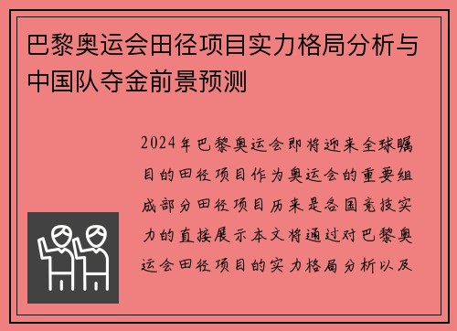 巴黎奥运会田径项目实力格局分析与中国队夺金前景预测