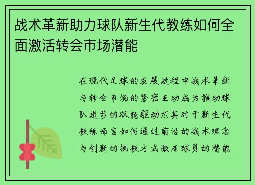 战术革新助力球队新生代教练如何全面激活转会市场潜能