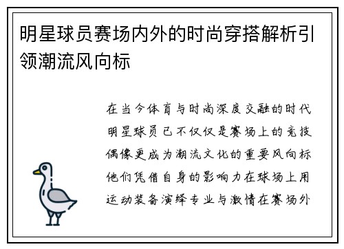 明星球员赛场内外的时尚穿搭解析引领潮流风向标