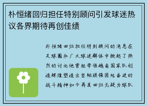 朴恒绪回归担任特别顾问引发球迷热议各界期待再创佳绩