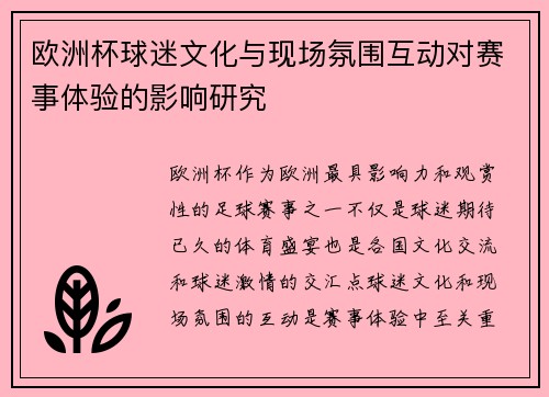 欧洲杯球迷文化与现场氛围互动对赛事体验的影响研究