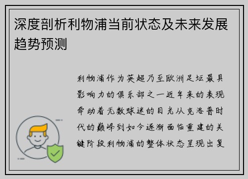 深度剖析利物浦当前状态及未来发展趋势预测