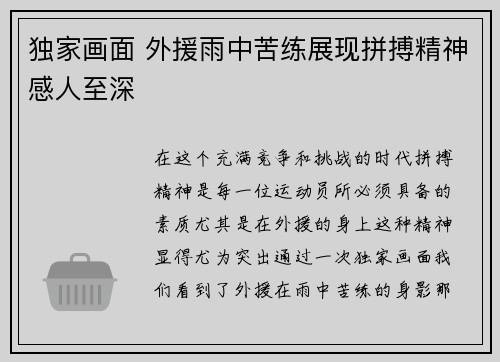 独家画面 外援雨中苦练展现拼搏精神感人至深 独家画面 外援雨中苦练展现拼搏精神感人至深