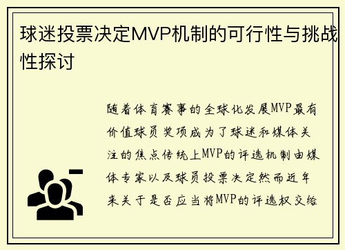 球迷投票决定MVP机制的可行性与挑战性探讨