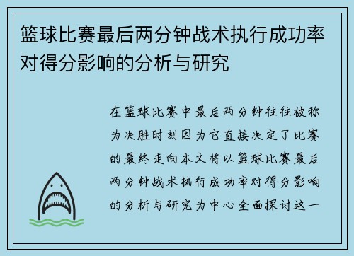 篮球比赛最后两分钟战术执行成功率对得分影响的分析与研究 篮球比赛最后两分钟战术执行成功率对得分影响的分析与研究