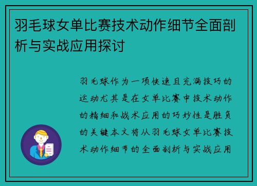 羽毛球女单比赛技术动作细节全面剖析与实战应用探讨 羽毛球女单比赛技术动作细节全面剖析与实战应用探讨