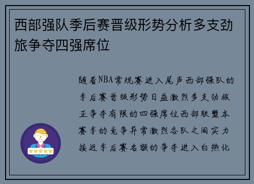 西部强队季后赛晋级形势分析多支劲旅争夺四强席位 西部强队季后赛晋级形势分析多支劲旅争夺四强席位