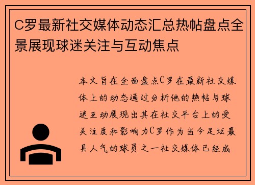 C罗最新社交媒体动态汇总热帖盘点全景展现球迷关注与互动焦点