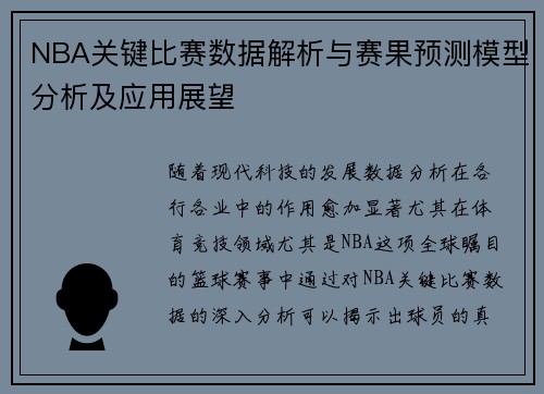 NBA关键比赛数据解析与赛果预测模型分析及应用展望 NBA关键比赛数据解析与赛果预测模型分析及应用展望