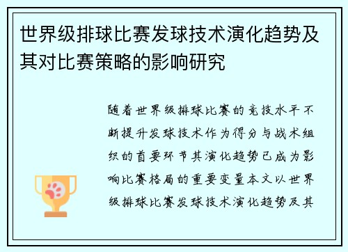 世界级排球比赛发球技术演化趋势及其对比赛策略的影响研究 世界级排球比赛发球技术演化趋势及其对比赛策略的影响研究