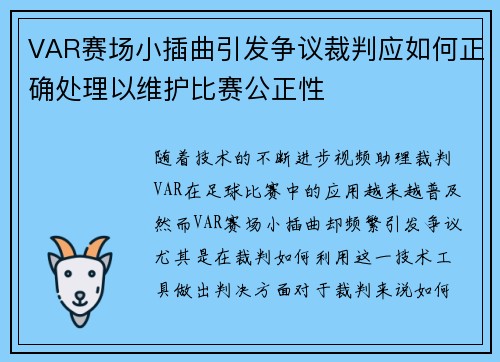 VAR赛场小插曲引发争议裁判应如何正确处理以维护比赛公正性 VAR赛场小插曲引发争议裁判应如何正确处理以维护比赛公正性