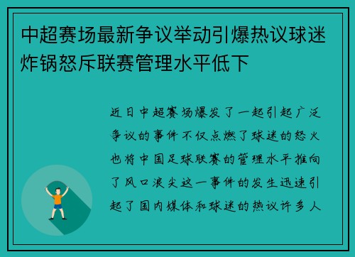 中超赛场最新争议举动引爆热议球迷炸锅怒斥联赛管理水平低下