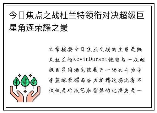 今日焦点之战杜兰特领衔对决超级巨星角逐荣耀之巅 今日焦点之战杜兰特领衔对决超级巨星角逐荣耀之巅