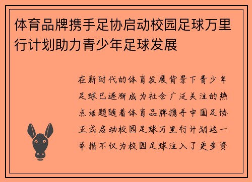 体育品牌携手足协启动校园足球万里行计划助力青少年足球发展 体育品牌携手足协启动校园足球万里行计划助力青少年足球发展