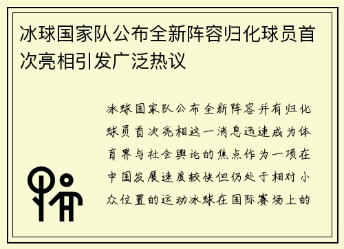 冰球国家队公布全新阵容归化球员首次亮相引发广泛热议 冰球国家队公布全新阵容归化球员首次亮相引发广泛热议