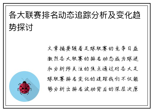 各大联赛排名动态追踪分析及变化趋势探讨 各大联赛排名动态追踪分析及变化趋势探讨